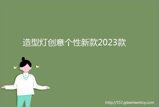 造型灯创意个性新款2023款