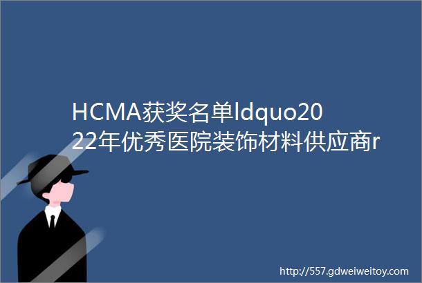 HCMA获奖名单ldquo2022年优秀医院装饰材料供应商rdquo获奖名单公布