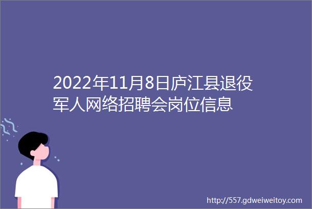 2022年11月8日庐江县退役军人网络招聘会岗位信息